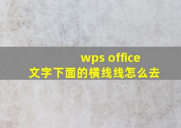 wps office文字下面的横线线怎么去